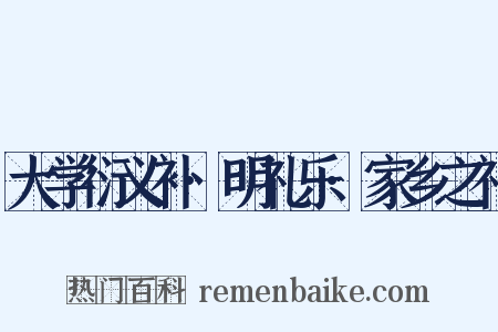 大学衍义补·明礼乐·家乡之礼是什么意思的图片